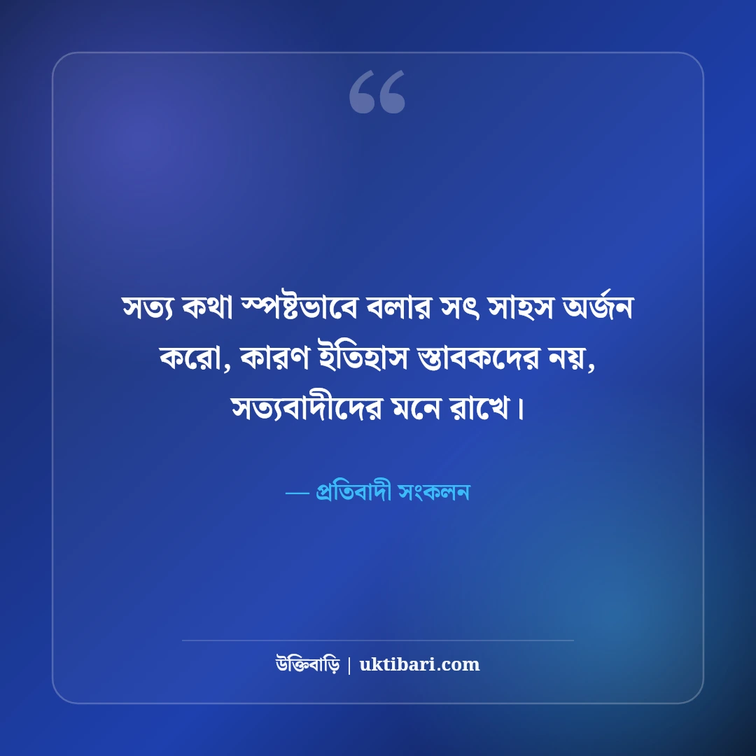 রাজনীতি ও সমাজ নিয়ে কড়া স্ট্যাটাস: প্রতিবাদের বলিষ্ঠ ৫০+ অ্যাটিটিউড লাইন [২০২৬] - প্রতিবাদী সংকলন এর সেরা উক্তি ফটো কার্ড