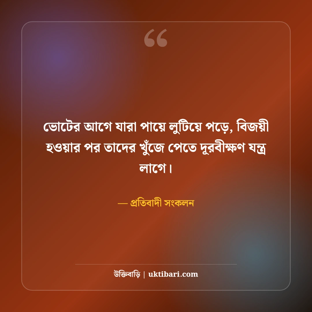 রাজনীতি ও সমাজ নিয়ে কড়া স্ট্যাটাস: প্রতিবাদের বলিষ্ঠ ৫০+ অ্যাটিটিউড লাইন [২০২৬] - প্রতিবাদী সংকলন এর সেরা উক্তি ফটো কার্ড