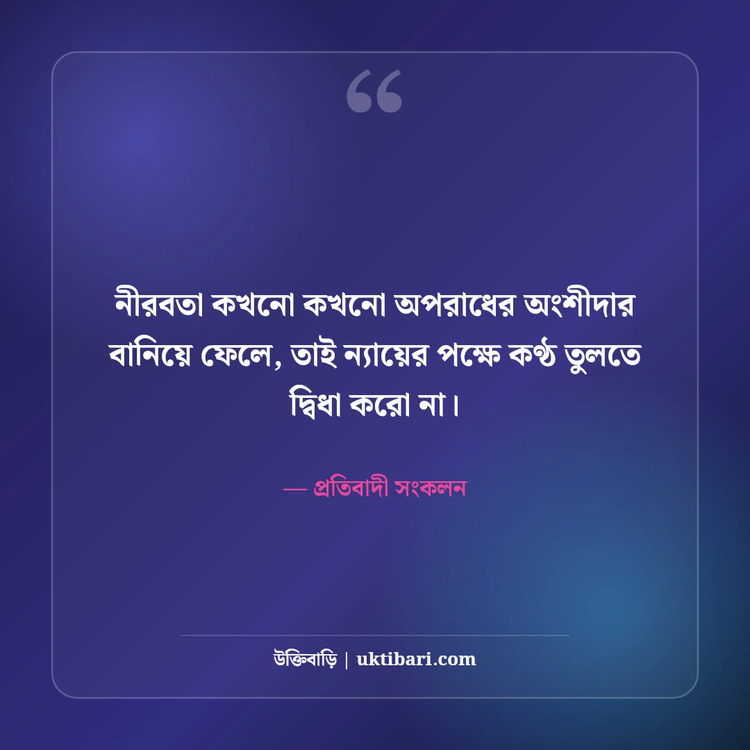 রাজনীতি ও সমাজ নিয়ে কড়া স্ট্যাটাস: প্রতিবাদের বলিষ্ঠ ৫০+ অ্যাটিটিউড লাইন [২০২৬] - প্রতিবাদী সংকলন এর সেরা উক্তি ফটো কার্ড