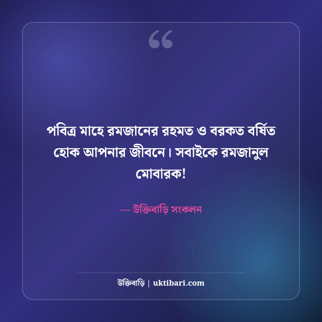 পবিত্র মাহে রমজানের শুভেচ্ছা ও স্ট্যাটাস: রহমত ও মাগফিরাতের ৫০+ সেরা মোবারকবাদ - উক্তিবাড়ি সংকলন এর সেরা উক্তি ফটো কার্ড