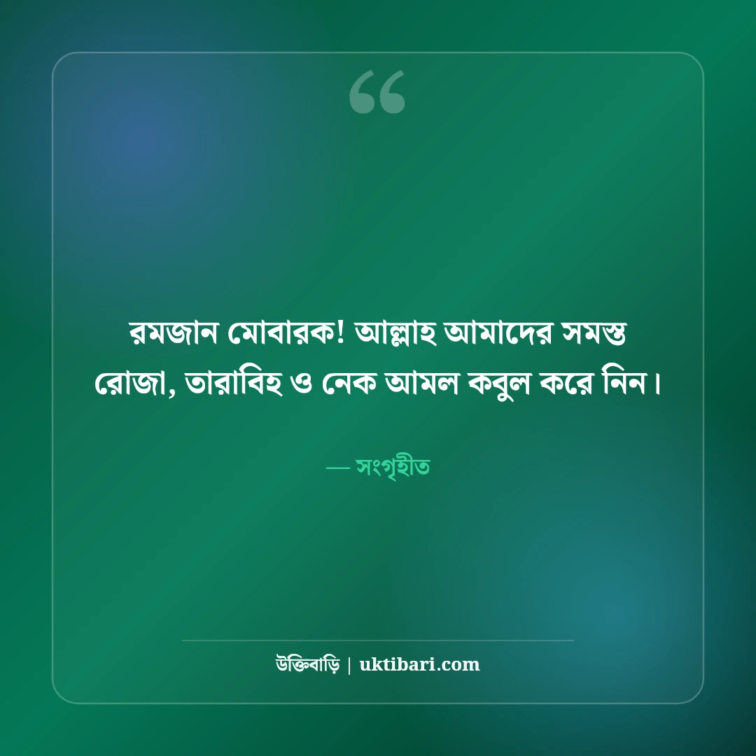 পবিত্র মাহে রমজানের শুভেচ্ছা ও স্ট্যাটাস: রহমত ও মাগফিরাতের ৫০+ সেরা মোবারকবাদ - সংগৃহীত এর সেরা উক্তি ফটো কার্ড