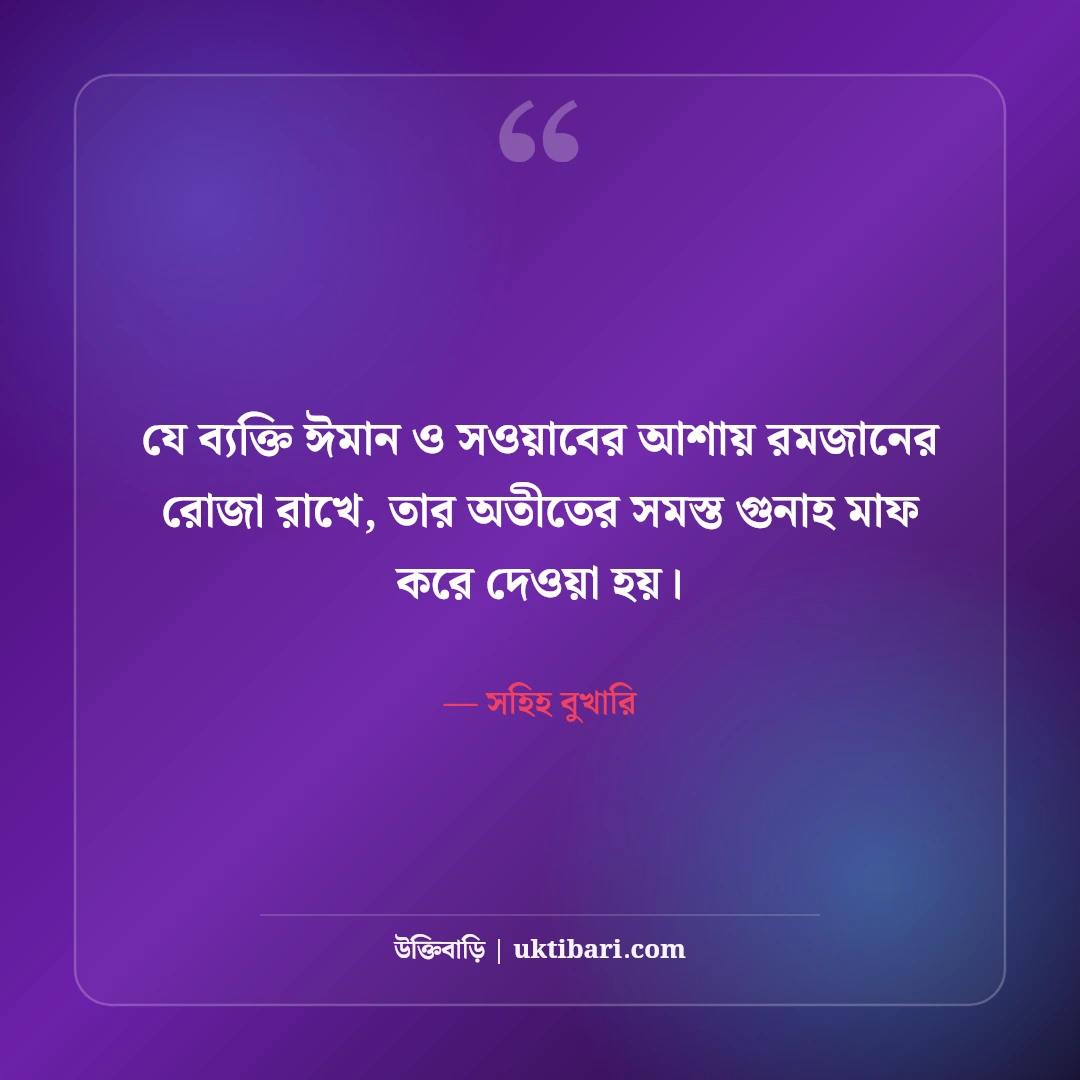 পবিত্র মাহে রমজানের শুভেচ্ছা ও স্ট্যাটাস: রহমত ও মাগফিরাতের ৫০+ সেরা মোবারকবাদ - সহিহ বুখারি এর সেরা উক্তি ফটো কার্ড