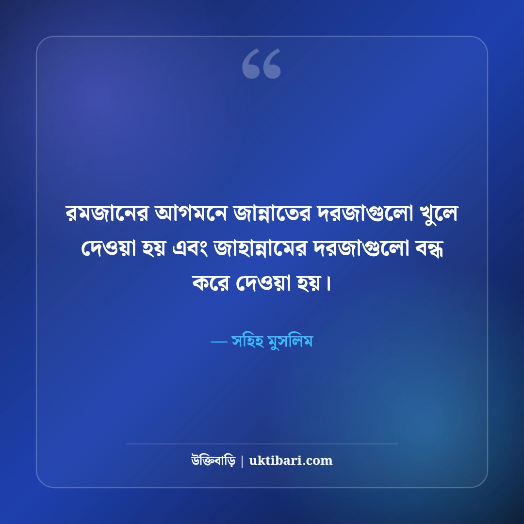 পবিত্র মাহে রমজানের শুভেচ্ছা ও স্ট্যাটাস: রহমত ও মাগফিরাতের ৫০+ সেরা মোবারকবাদ - সহিহ মুসলিম এর সেরা উক্তি ফটো কার্ড