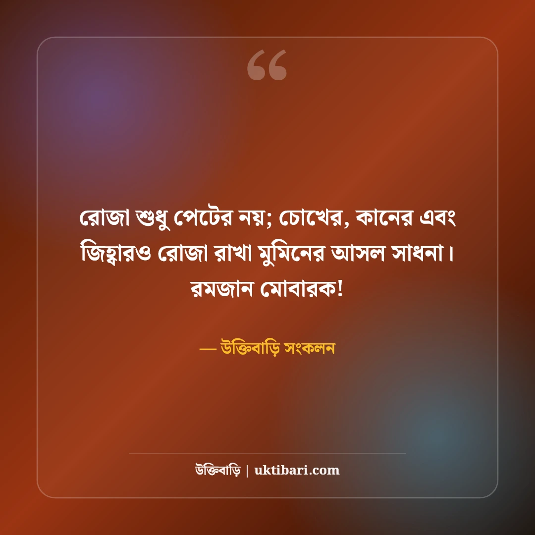 পবিত্র মাহে রমজানের শুভেচ্ছা ও স্ট্যাটাস: রহমত ও মাগফিরাতের ৫০+ সেরা মোবারকবাদ - উক্তিবাড়ি সংকলন এর সেরা উক্তি ফটো কার্ড