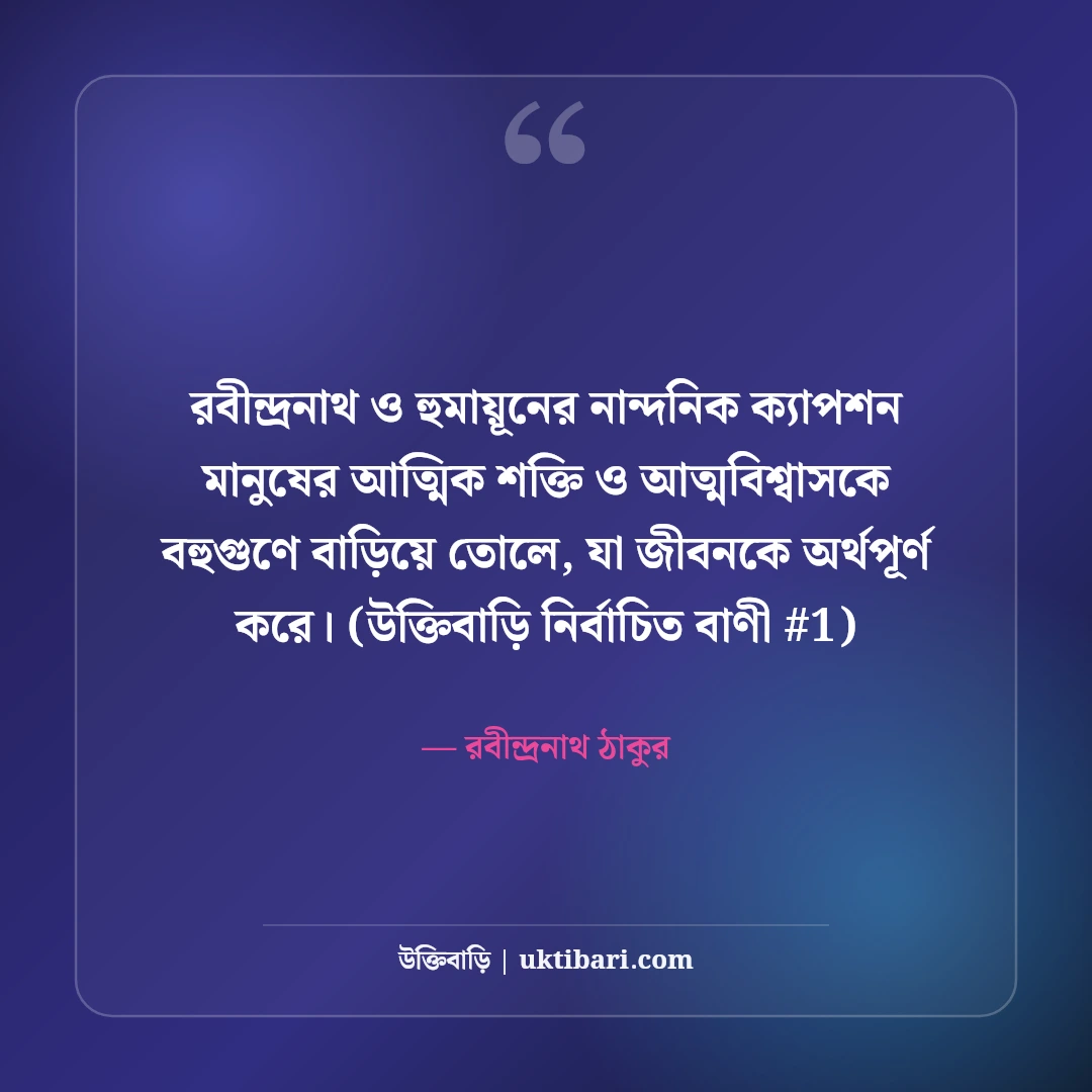 রবীন্দ্রনাথ ও হুমায়ূন আহমেদের নান্দনিক ক্যাপশন: সাহিত্যিক ৫০+ মায়াবী লাইন [২০২৬] - রবীন্দ্রনাথ ঠাকুর এর সেরা উক্তি ফটো কার্ড