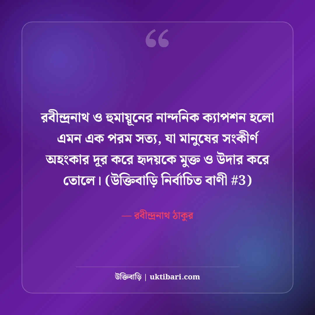 রবীন্দ্রনাথ ও হুমায়ূন আহমেদের নান্দনিক ক্যাপশন: সাহিত্যিক ৫০+ মায়াবী লাইন [২০২৬] - রবীন্দ্রনাথ ঠাকুর এর সেরা উক্তি ফটো কার্ড