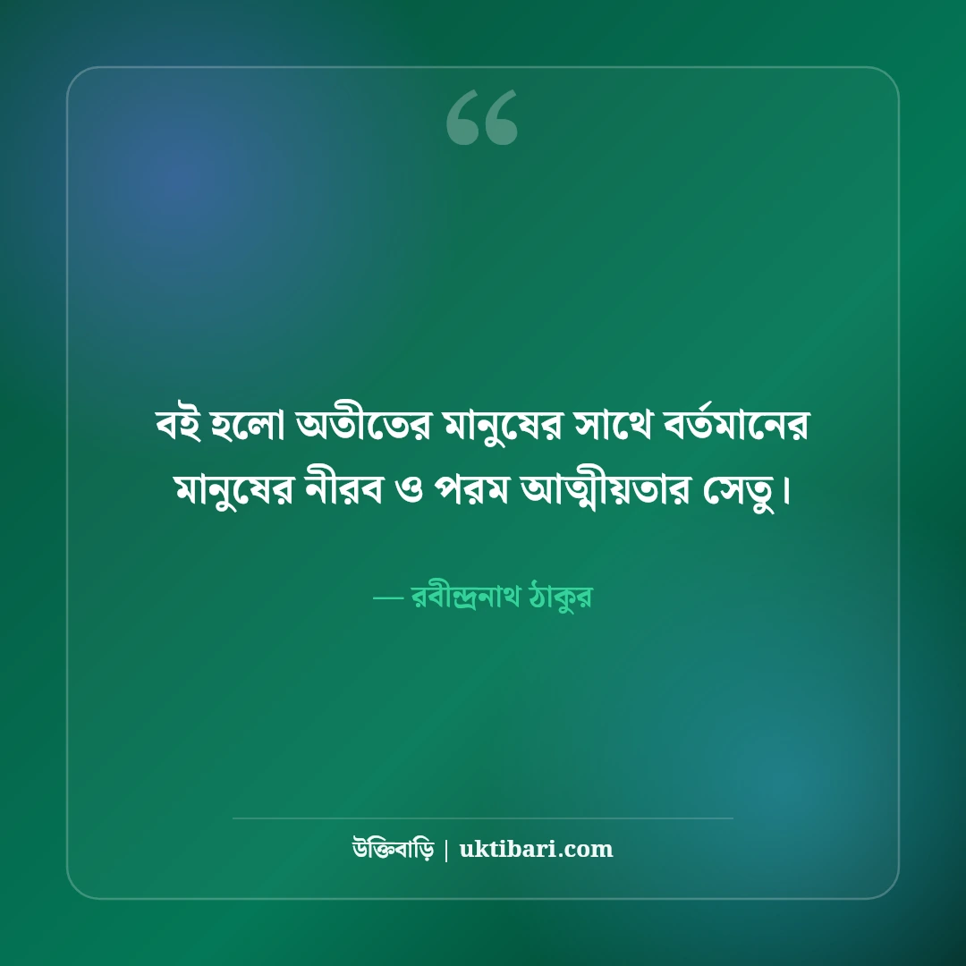 বই পড়া নিয়ে রবীন্দ্রনাথ ঠাকুরের উক্তি ও সাহিত্যভাবনা: জ্ঞানের আলোর ৫০+ অমর বাণী [২০২৬] - রবীন্দ্রনাথ ঠাকুর এর সেরা উক্তি ফটো কার্ড