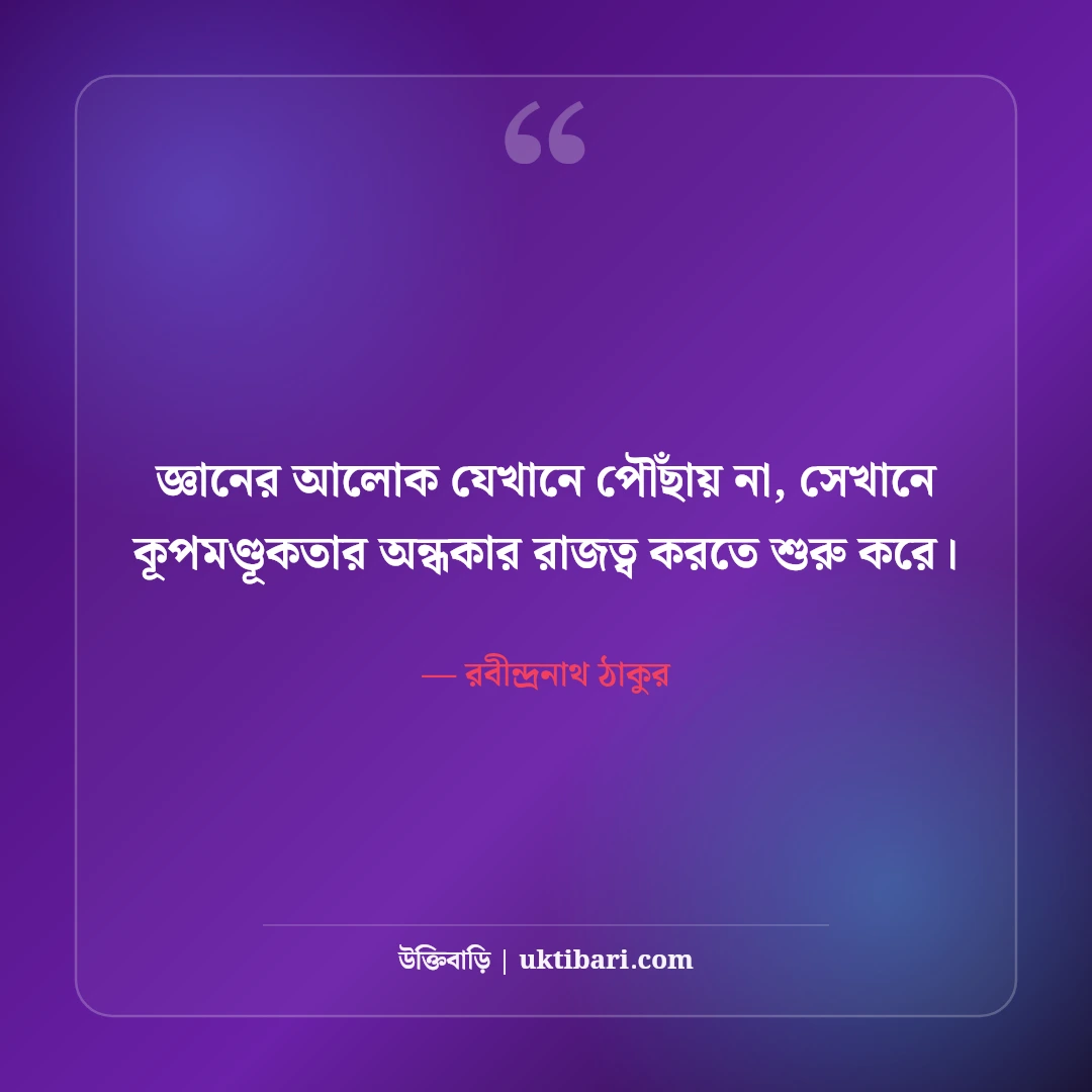 বই পড়া নিয়ে রবীন্দ্রনাথ ঠাকুরের উক্তি ও সাহিত্যভাবনা: জ্ঞানের আলোর ৫০+ অমর বাণী [২০২৬] - রবীন্দ্রনাথ ঠাকুর এর সেরা উক্তি ফটো কার্ড
