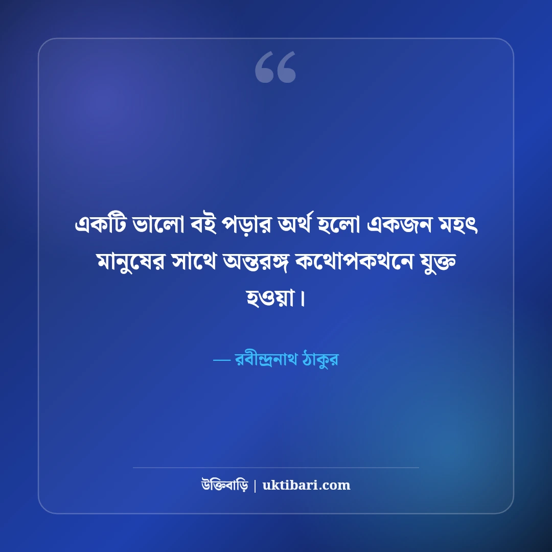বই পড়া নিয়ে রবীন্দ্রনাথ ঠাকুরের উক্তি ও সাহিত্যভাবনা: জ্ঞানের আলোর ৫০+ অমর বাণী [২০২৬] - রবীন্দ্রনাথ ঠাকুর এর সেরা উক্তি ফটো কার্ড