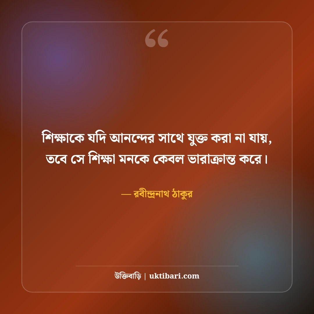 বই পড়া নিয়ে রবীন্দ্রনাথ ঠাকুরের উক্তি ও সাহিত্যভাবনা: জ্ঞানের আলোর ৫০+ অমর বাণী [২০২৬] - রবীন্দ্রনাথ ঠাকুর এর সেরা উক্তি ফটো কার্ড