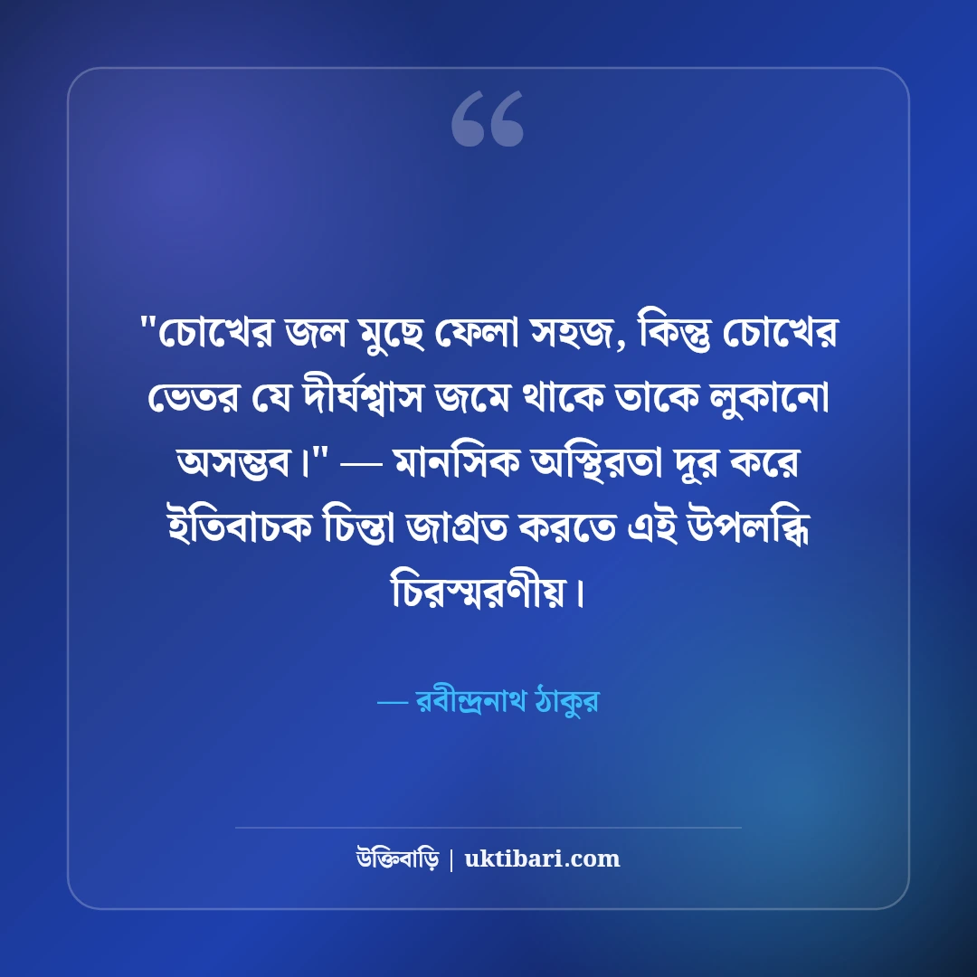 রবীন্দ্রনাথ ঠাকুরের চোখ নিয়ে উক্তি ও কবিতা: দৃষ্টির মায়ায় ৫০+ অমর প্রেমবাণী [২০২৬] - রবীন্দ্রনাথ ঠাকুর এর সেরা উক্তি ফটো কার্ড
