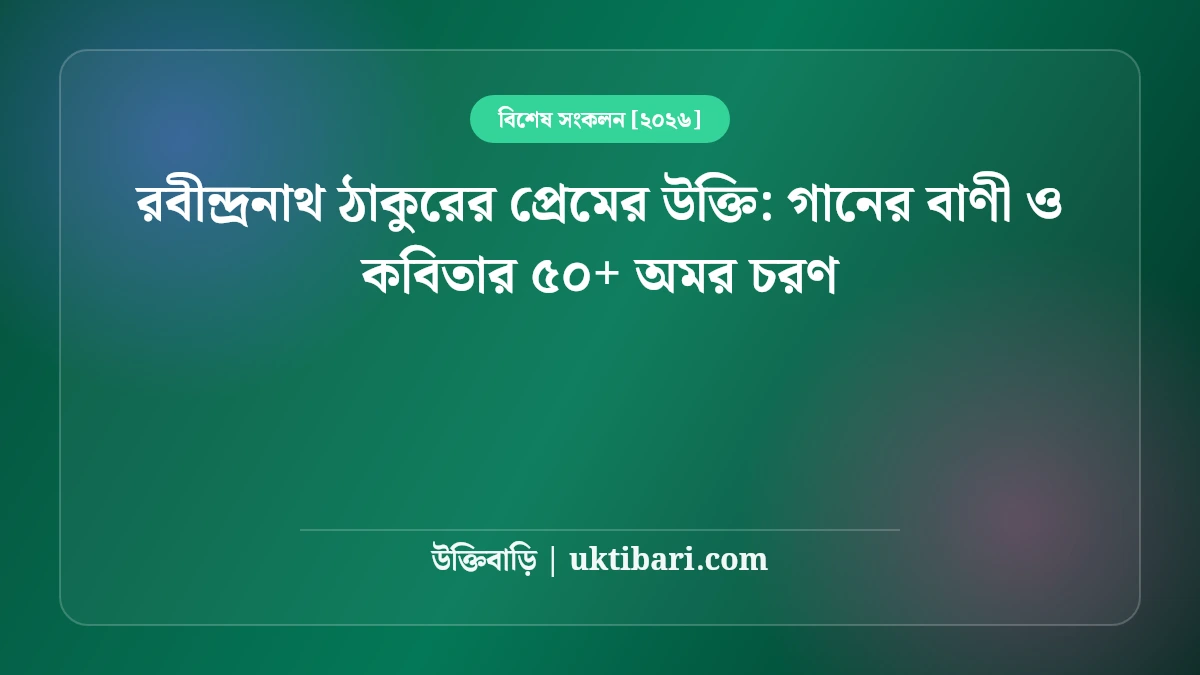 রবীন্দ্রনাথ ঠাকুরের প্রেমের উক্তি: গানের বাণী ও কবিতার ৫০+ অমর চরণ [২০২৬]