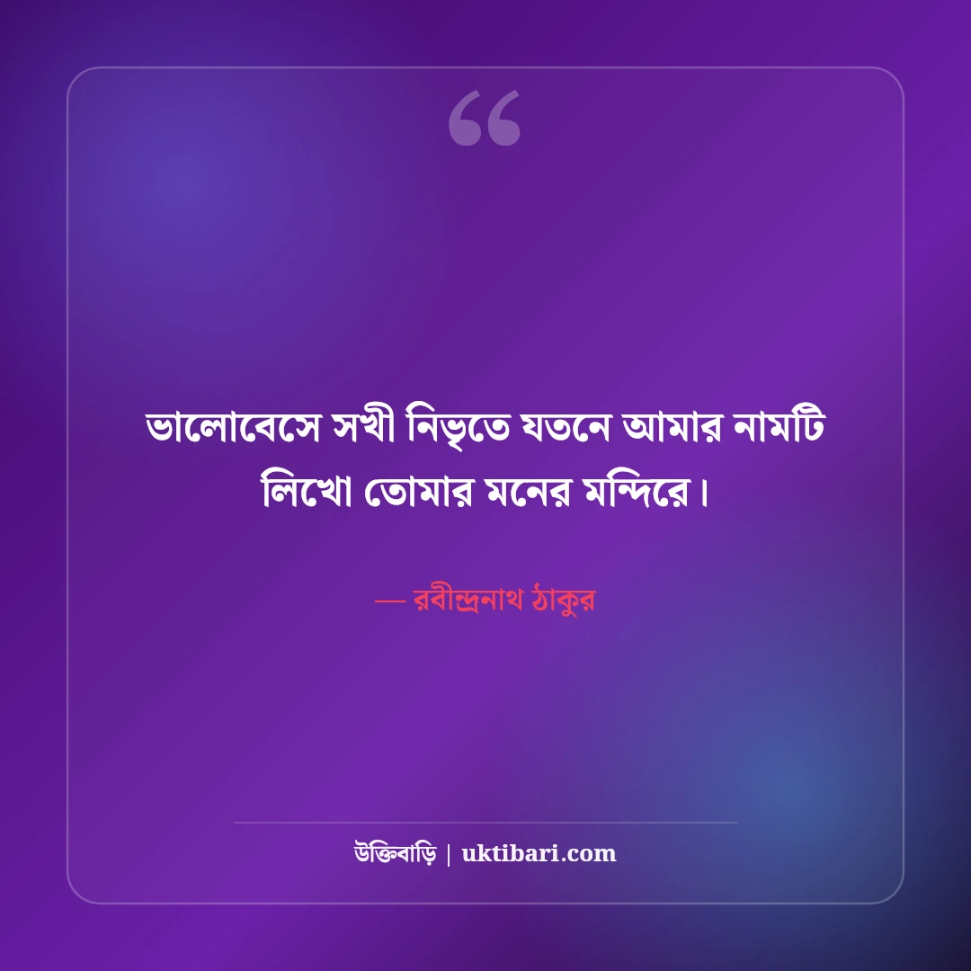 রবীন্দ্রনাথ ঠাকুরের প্রেমের উক্তি: গানের বাণী ও কবিতার ৫০+ অমর চরণ [২০২৬] - রবীন্দ্রনাথ ঠাকুর এর সেরা উক্তি ফটো কার্ড