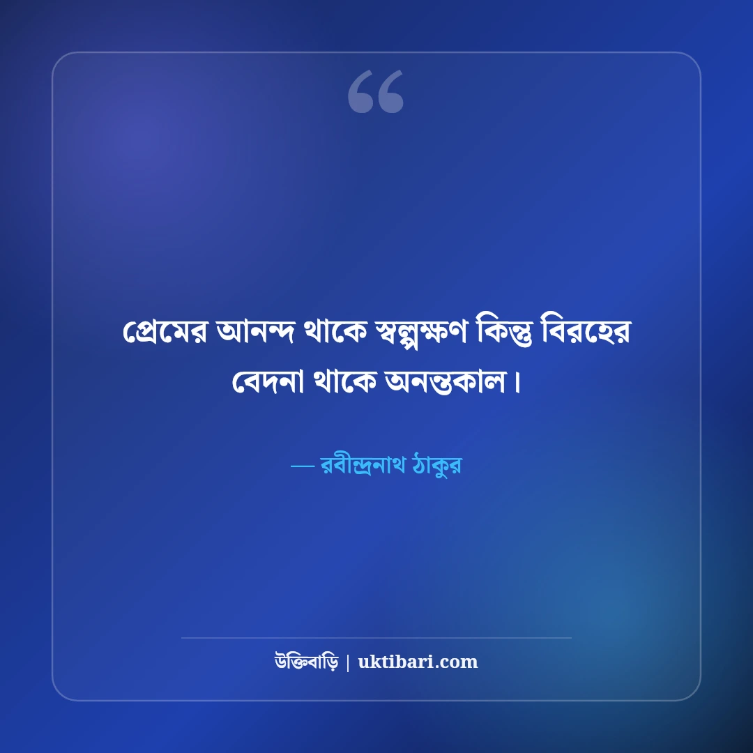রবীন্দ্রনাথ ঠাকুরের প্রেমের উক্তি: গানের বাণী ও কবিতার ৫০+ অমর চরণ [২০২৬] - রবীন্দ্রনাথ ঠাকুর এর সেরা উক্তি ফটো কার্ড