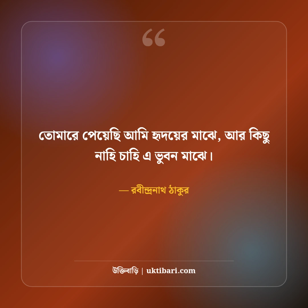 রবীন্দ্রনাথ ঠাকুরের প্রেমের উক্তি: গানের বাণী ও কবিতার ৫০+ অমর চরণ [২০২৬] - রবীন্দ্রনাথ ঠাকুর এর সেরা উক্তি ফটো কার্ড