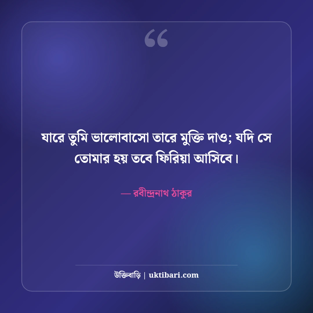 রবীন্দ্রনাথ ঠাকুরের প্রেমের উক্তি: গানের বাণী ও কবিতার ৫০+ অমর চরণ [২০২৬] - রবীন্দ্রনাথ ঠাকুর এর সেরা উক্তি ফটো কার্ড