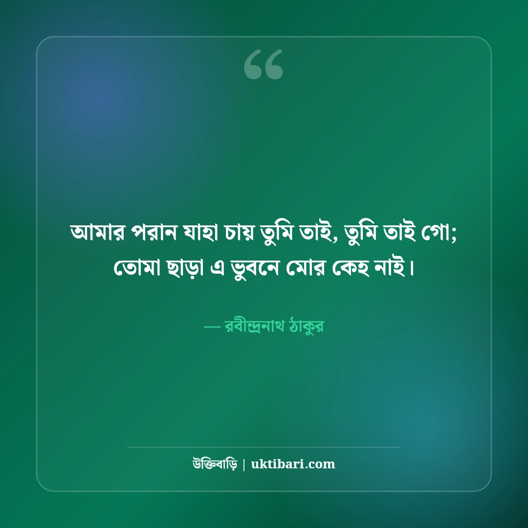 রবীন্দ্রনাথ ঠাকুরের প্রেমের উক্তি: গানের বাণী ও কবিতার ৫০+ অমর চরণ [২০২৬] - রবীন্দ্রনাথ ঠাকুর এর সেরা উক্তি ফটো কার্ড
