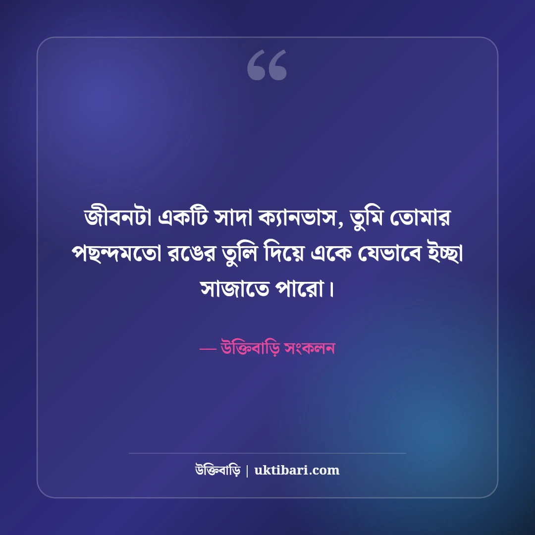 রঙিন জীবন ও স্বপ্ন নিয়ে সুন্দর উক্তি: আশার আলোয় ৫০+ রঙিন জীবনবোধ বাণী [২০২৬] - উক্তিবাড়ি সংকলন এর সেরা উক্তি ফটো কার্ড