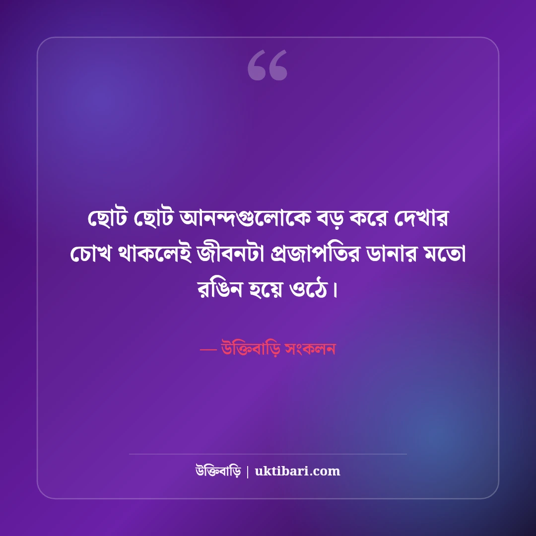 রঙিন জীবন ও স্বপ্ন নিয়ে সুন্দর উক্তি: আশার আলোয় ৫০+ রঙিন জীবনবোধ বাণী [২০২৬] - উক্তিবাড়ি সংকলন এর সেরা উক্তি ফটো কার্ড