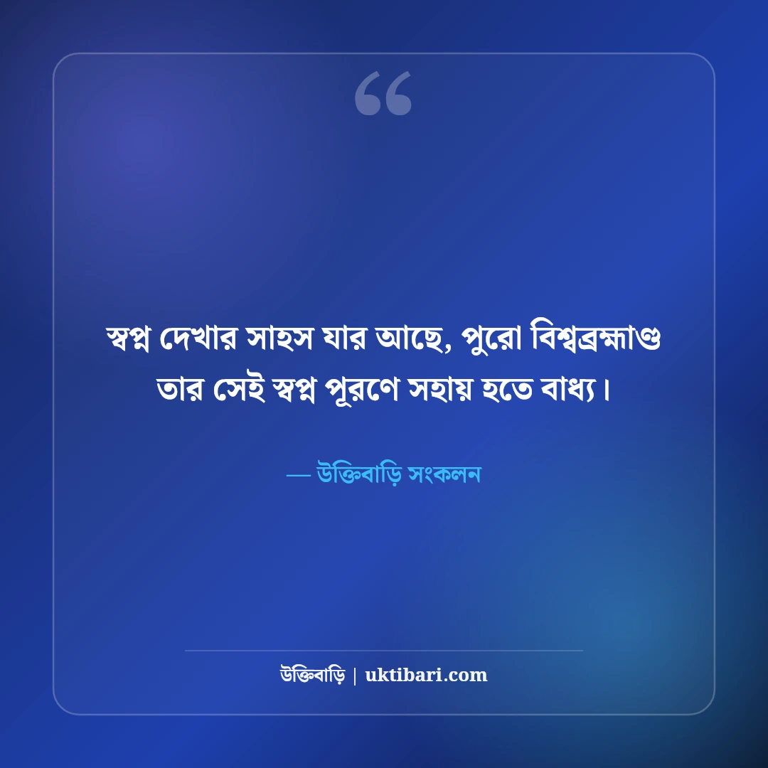 রঙিন জীবন ও স্বপ্ন নিয়ে সুন্দর উক্তি: আশার আলোয় ৫০+ রঙিন জীবনবোধ বাণী [২০২৬] - উক্তিবাড়ি সংকলন এর সেরা উক্তি ফটো কার্ড
