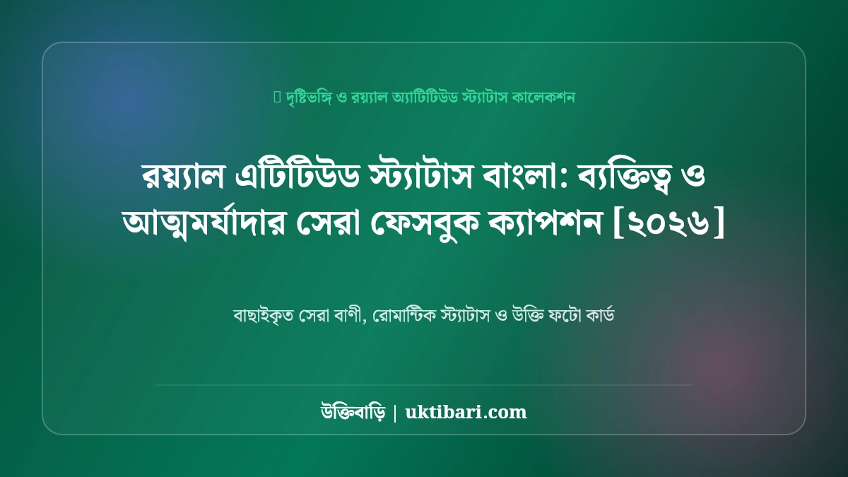 রয়্যাল এটিটিউড স্ট্যাটাস বাংলা: ব্যক্তিত্ব ও আত্মমর্যাদার সেরা ফেসবুক ক্যাপশন [২০২৬]