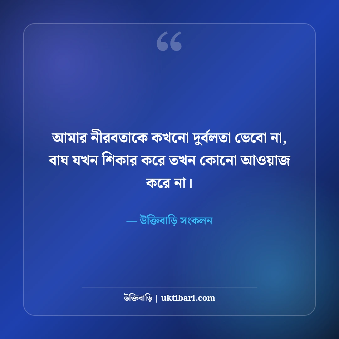 রয়্যাল এটিটিউড স্ট্যাটাস বাংলা: ব্যক্তিত্ব ও আত্মমর্যাদার সেরা ফেসবুক ক্যাপশন [২০২৬] - উক্তিবাড়ি সংকলন এর সেরা উক্তি ফটো কার্ড
