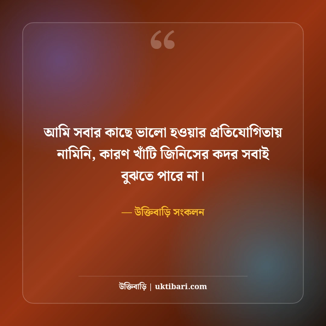 রয়্যাল এটিটিউড স্ট্যাটাস বাংলা: ব্যক্তিত্ব ও আত্মমর্যাদার সেরা ফেসবুক ক্যাপশন [২০২৬] - উক্তিবাড়ি সংকলন এর সেরা উক্তি ফটো কার্ড
