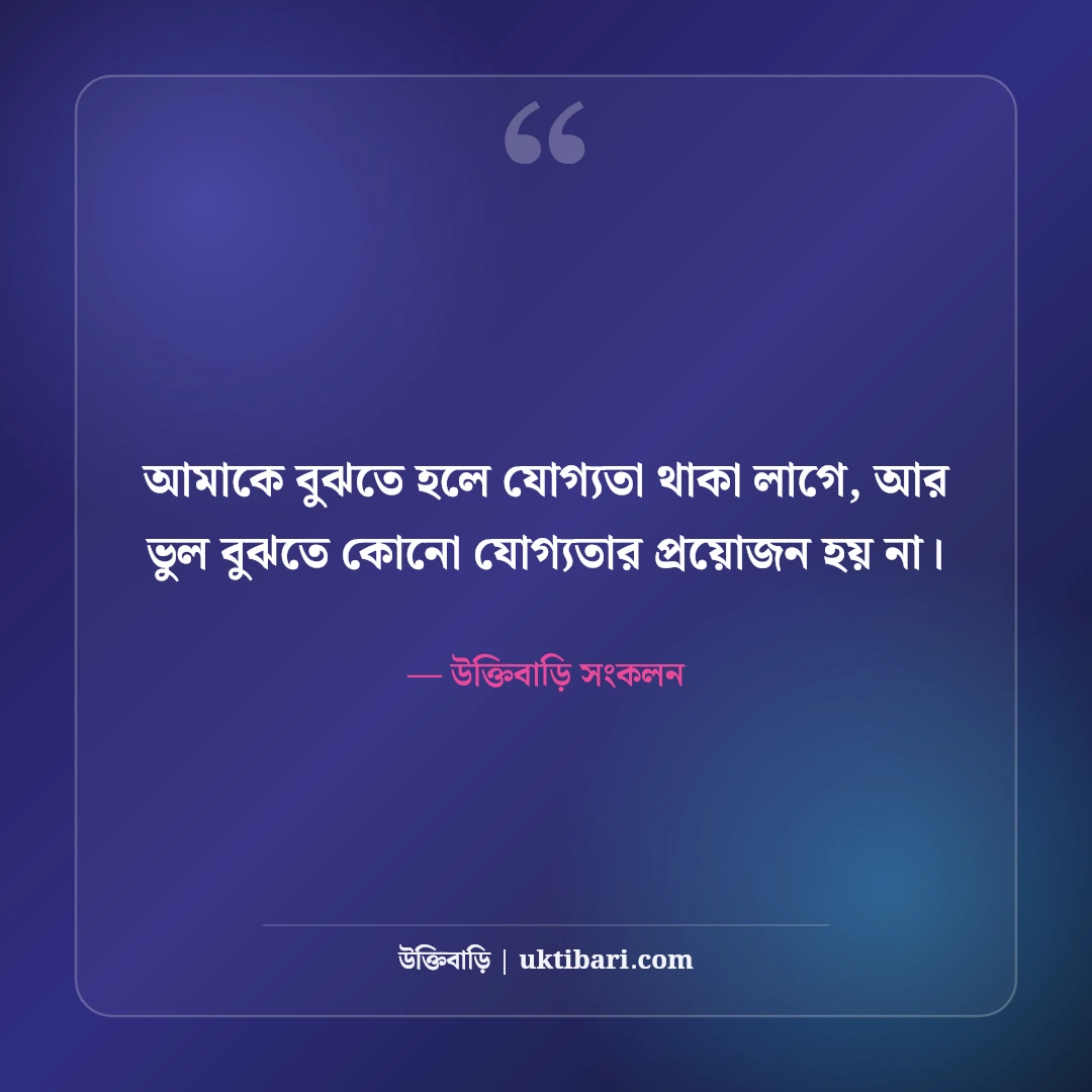 রয়্যাল এটিটিউড স্ট্যাটাস বাংলা: ব্যক্তিত্ব ও আত্মমর্যাদার সেরা ফেসবুক ক্যাপশন [২০২৬] - উক্তিবাড়ি সংকলন এর সেরা উক্তি ফটো কার্ড