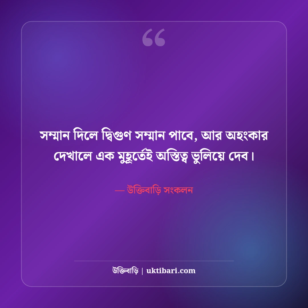 রয়্যাল এটিটিউড স্ট্যাটাস বাংলা: ব্যক্তিত্ব ও আত্মমর্যাদার সেরা ফেসবুক ক্যাপশন [২০২৬] - উক্তিবাড়ি সংকলন এর সেরা উক্তি ফটো কার্ড