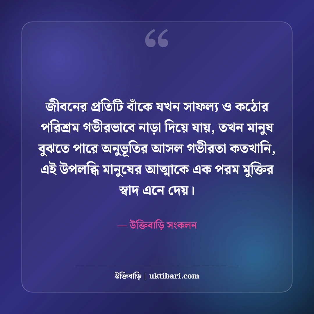 সাফল্যের শিক্ষণীয় উক্তি: হার না মানা মনোভাব ও কঠোর পরিশ্রমের সেরা বাণী [২০২৬] - উক্তিবাড়ি সংকলন এর সেরা উক্তি ফটো কার্ড