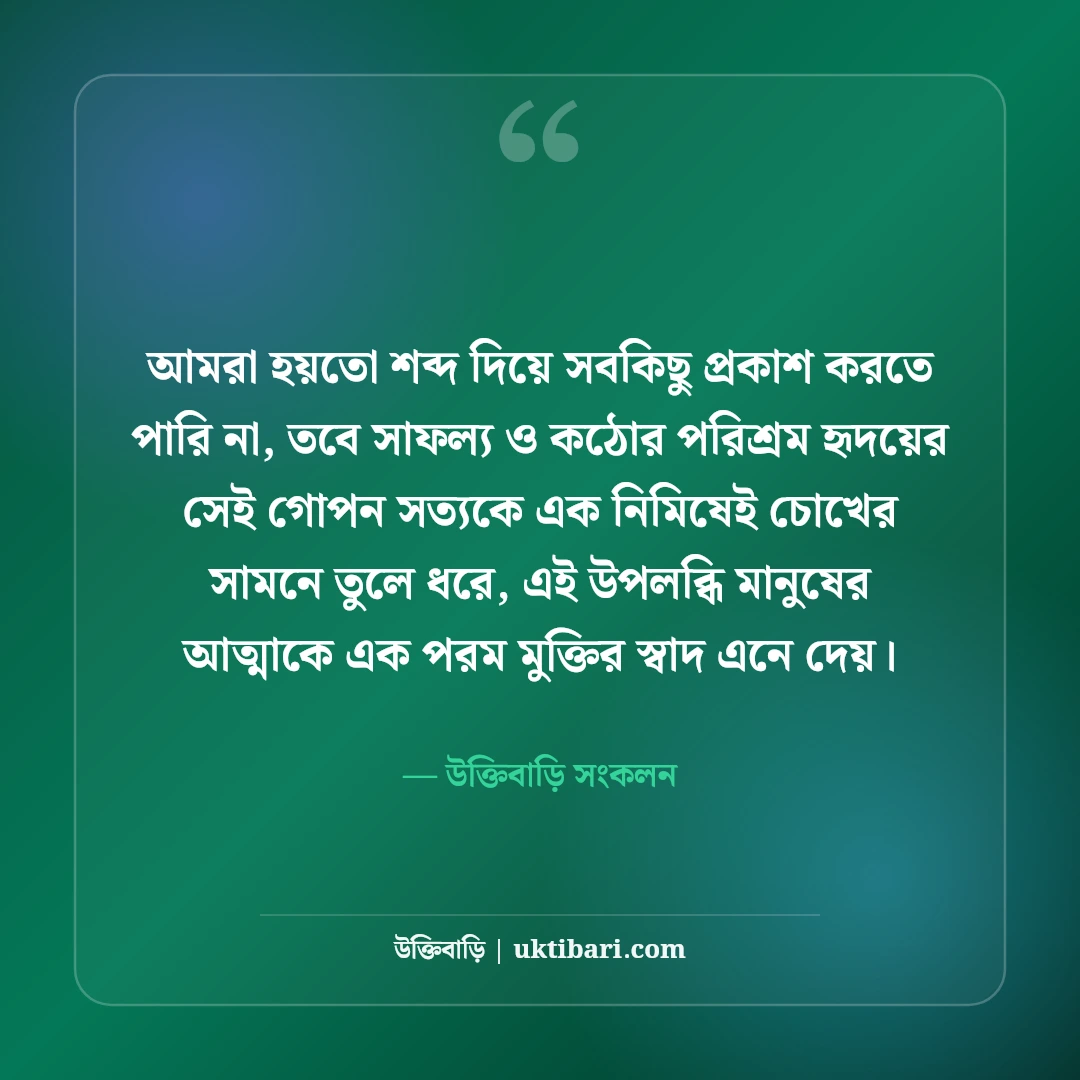 সাফল্যের শিক্ষণীয় উক্তি: হার না মানা মনোভাব ও কঠোর পরিশ্রমের সেরা বাণী [২০২৬] - উক্তিবাড়ি সংকলন এর সেরা উক্তি ফটো কার্ড
