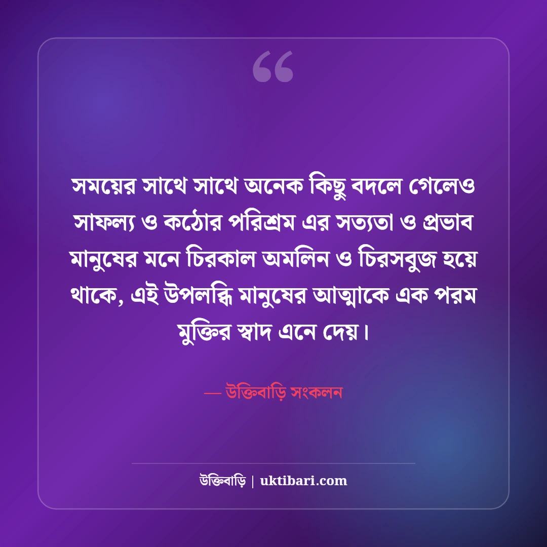 সাফল্যের শিক্ষণীয় উক্তি: হার না মানা মনোভাব ও কঠোর পরিশ্রমের সেরা বাণী [২০২৬] - উক্তিবাড়ি সংকলন এর সেরা উক্তি ফটো কার্ড