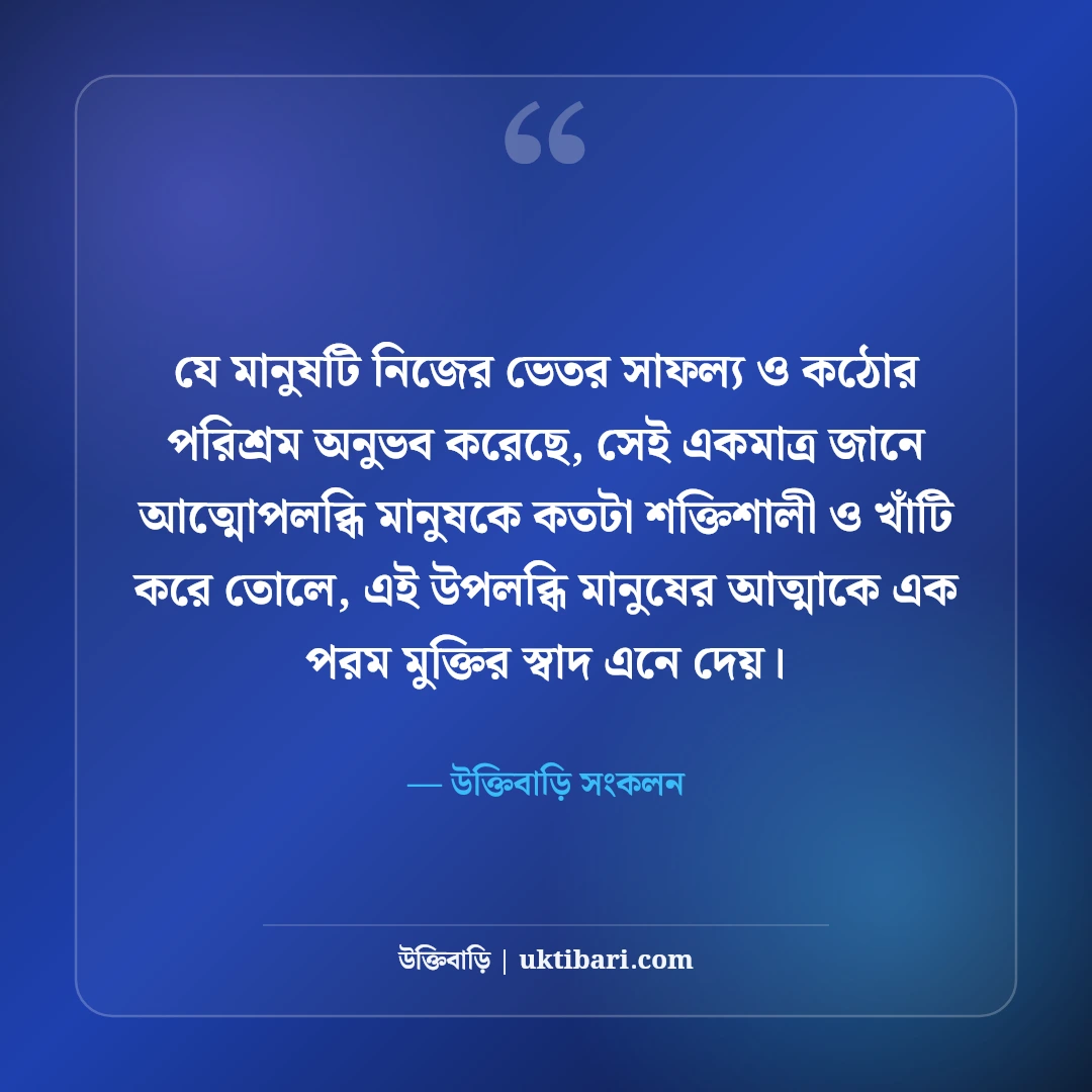 সাফল্যের শিক্ষণীয় উক্তি: হার না মানা মনোভাব ও কঠোর পরিশ্রমের সেরা বাণী [২০২৬] - উক্তিবাড়ি সংকলন এর সেরা উক্তি ফটো কার্ড