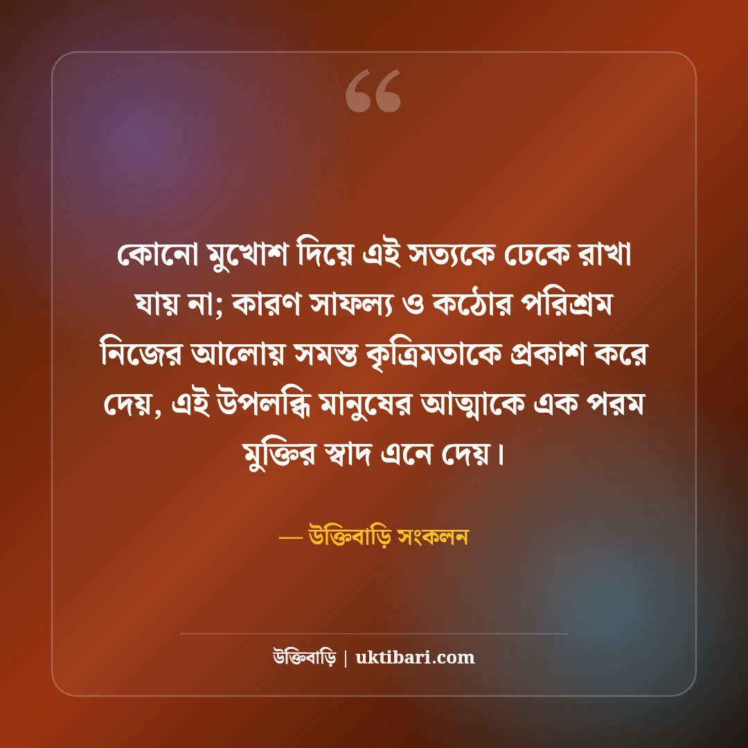 সাফল্যের শিক্ষণীয় উক্তি: হার না মানা মনোভাব ও কঠোর পরিশ্রমের সেরা বাণী [২০২৬] - উক্তিবাড়ি সংকলন এর সেরা উক্তি ফটো কার্ড