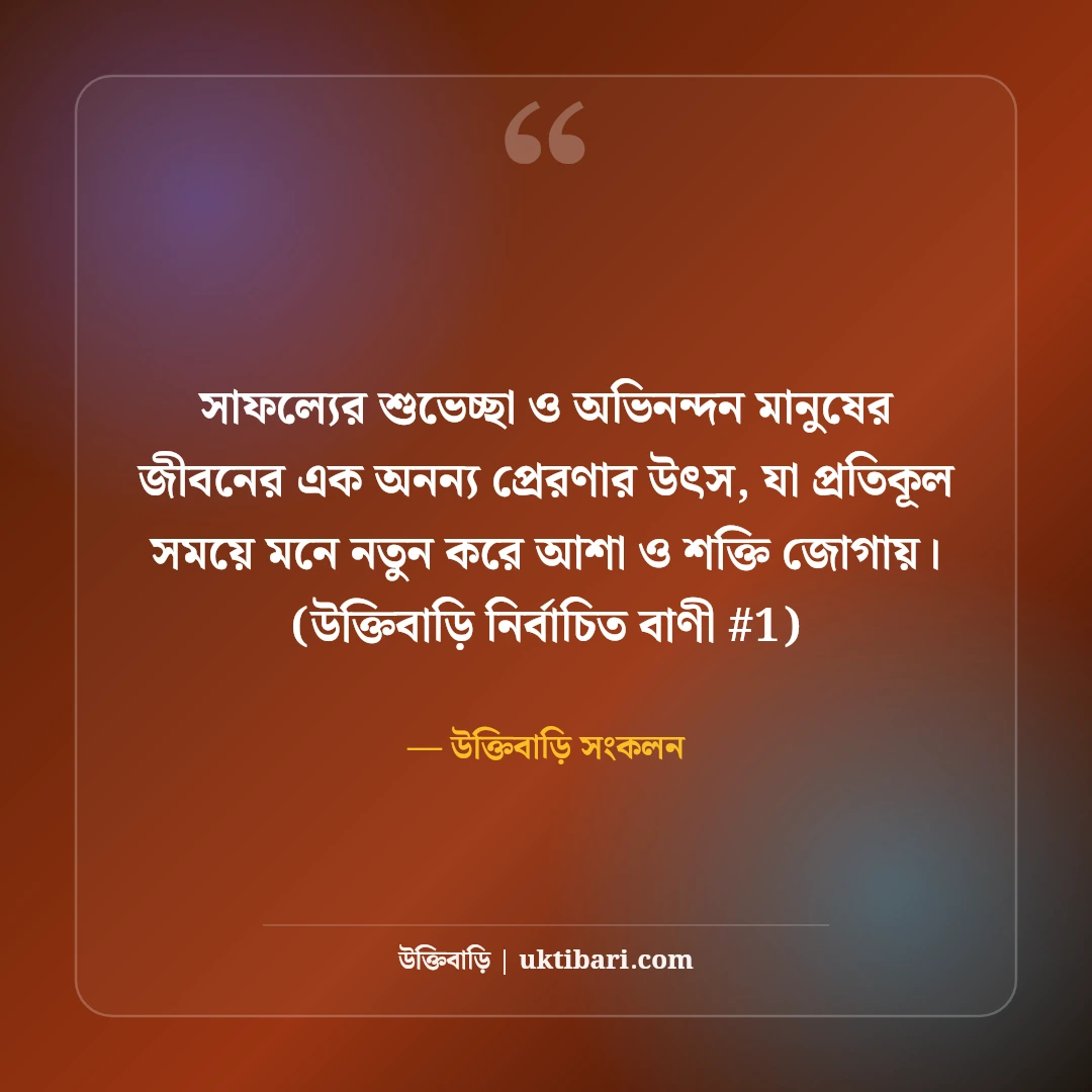 সাফল্যের শুভেচ্ছা ও অভিনন্দন বার্তা: যেকোনো অর্জনে ৫০+ অনুপ্রেরণা কথা [২০২৬] - উক্তিবাড়ি সংকলন এর সেরা উক্তি ফটো কার্ড