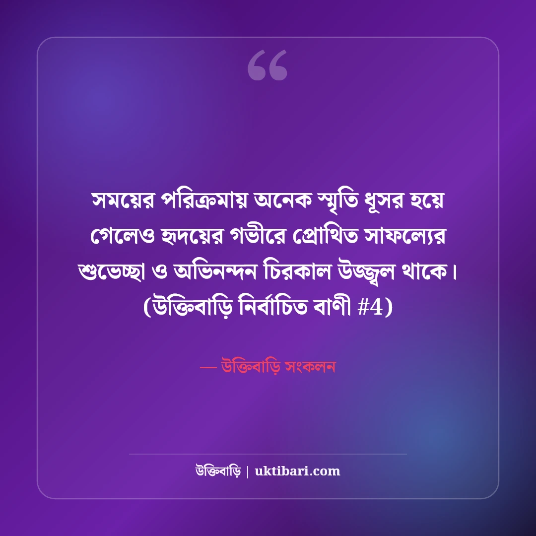 সাফল্যের শুভেচ্ছা ও অভিনন্দন বার্তা: যেকোনো অর্জনে ৫০+ অনুপ্রেরণা কথা [২০২৬] - উক্তিবাড়ি সংকলন এর সেরা উক্তি ফটো কার্ড