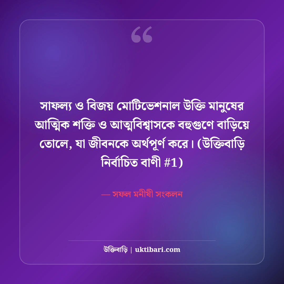 সাফল্য ও বিজয় নিয়ে মোটিভেশনাল উক্তি: ঘুরে দাঁড়ানোর ৫০+ অমর বাণী [২০২৬] - সফল মনীষী সংকলন এর সেরা উক্তি ফটো কার্ড