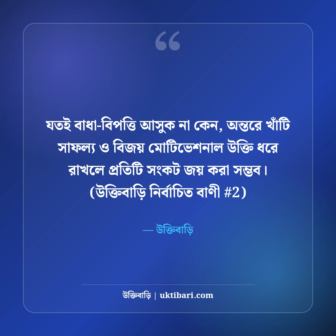 সাফল্য ও বিজয় নিয়ে মোটিভেশনাল উক্তি: ঘুরে দাঁড়ানোর ৫০+ অমর বাণী [২০২৬] - উক্তিবাড়ি এর সেরা উক্তি ফটো কার্ড
