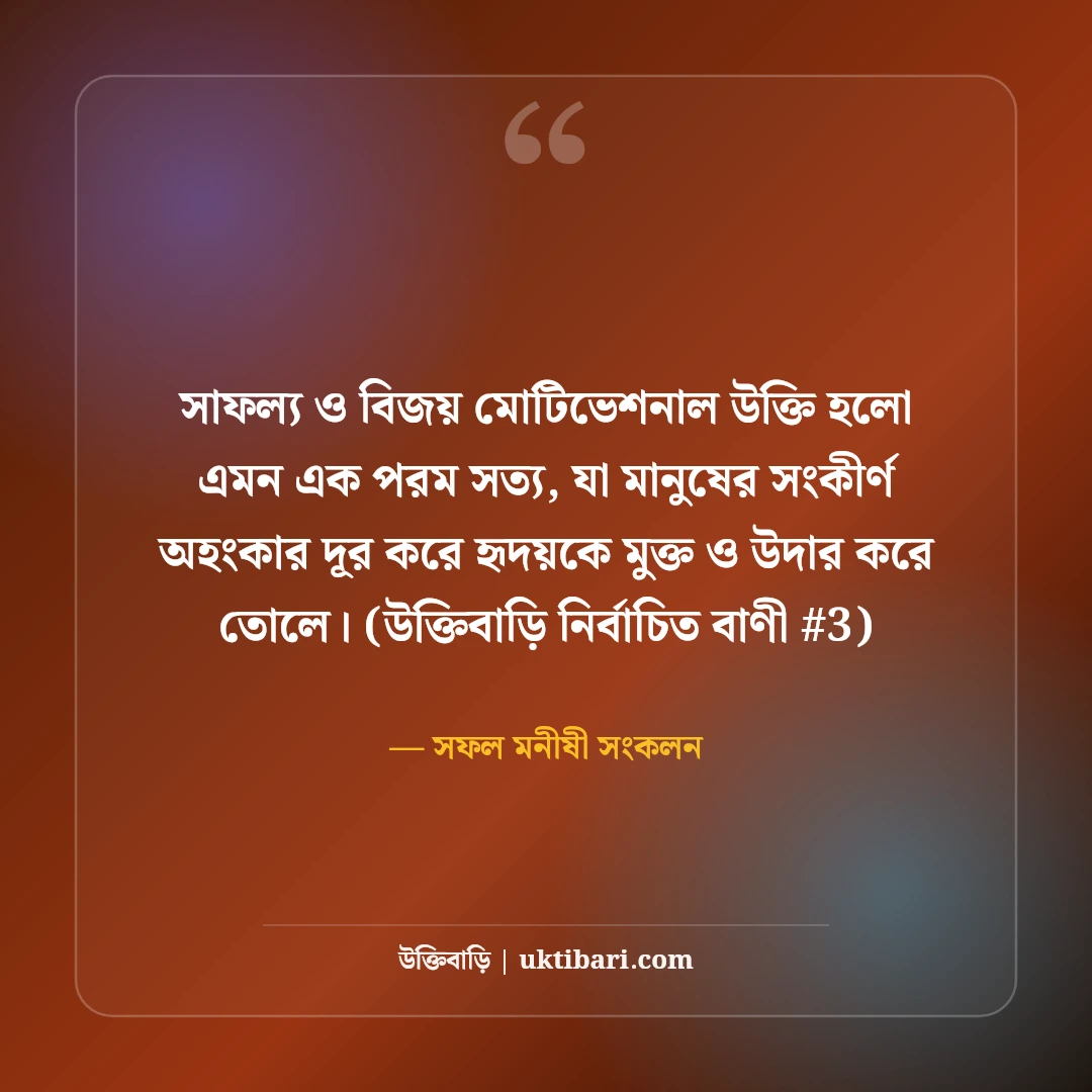 সাফল্য ও বিজয় নিয়ে মোটিভেশনাল উক্তি: ঘুরে দাঁড়ানোর ৫০+ অমর বাণী [২০২৬] - সফল মনীষী সংকলন এর সেরা উক্তি ফটো কার্ড
