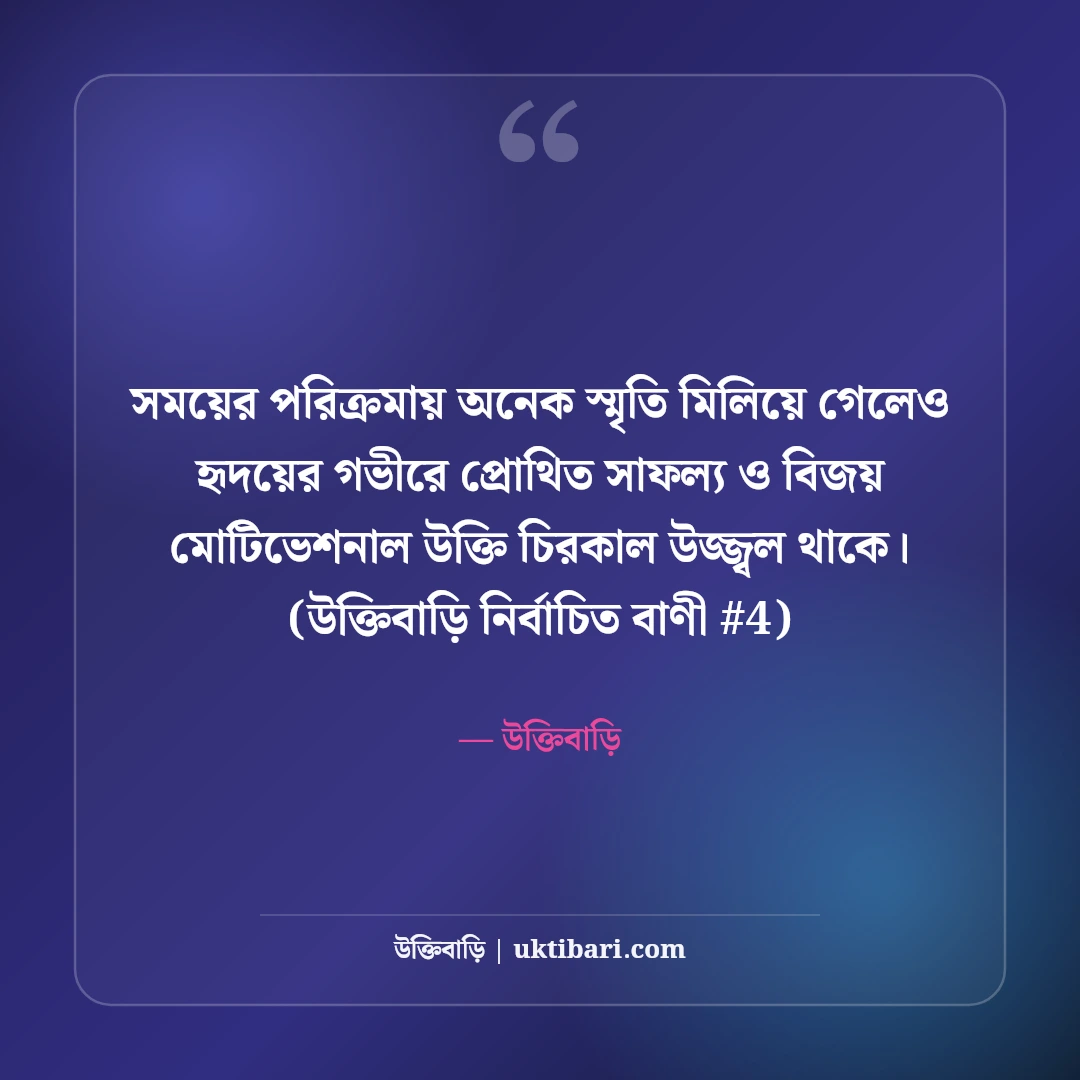 সাফল্য ও বিজয় নিয়ে মোটিভেশনাল উক্তি: ঘুরে দাঁড়ানোর ৫০+ অমর বাণী [২০২৬] - উক্তিবাড়ি এর সেরা উক্তি ফটো কার্ড