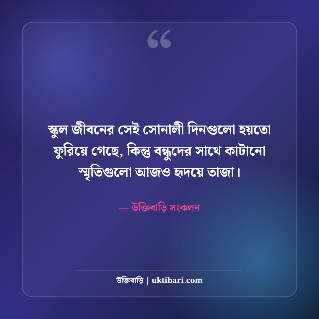 স্কুল জীবনের বন্ধুদের স্ট্যাটাস: সোনালী শৈশব ও ক্লাসরুম আড্ডার ৫০+ নস্টালজিক স্ট্যাটাস - উক্তিবাড়ি সংকলন এর সেরা উক্তি ফটো কার্ড