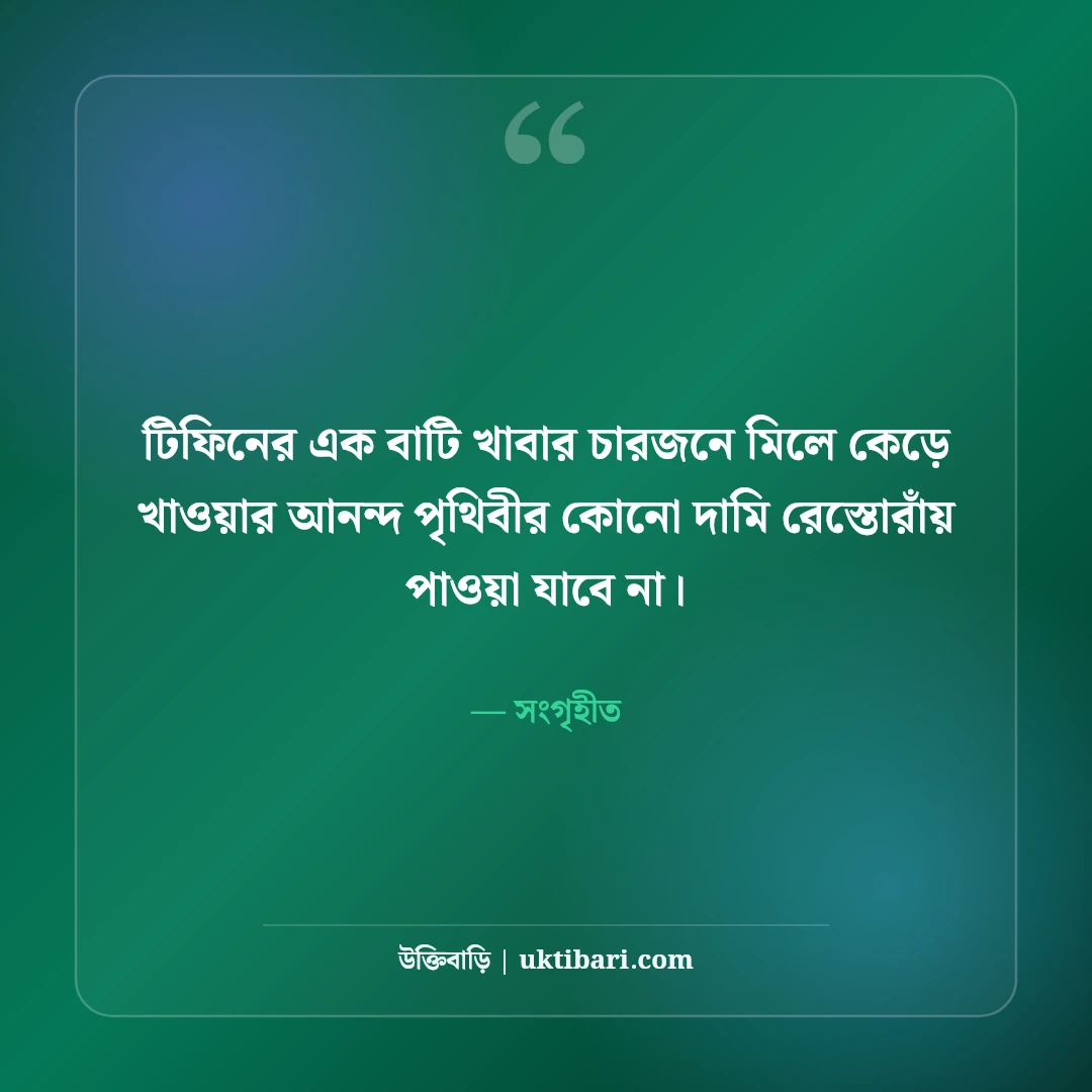 স্কুল জীবনের বন্ধুদের স্ট্যাটাস: সোনালী শৈশব ও ক্লাসরুম আড্ডার ৫০+ নস্টালজিক স্ট্যাটাস - সংগৃহীত এর সেরা উক্তি ফটো কার্ড