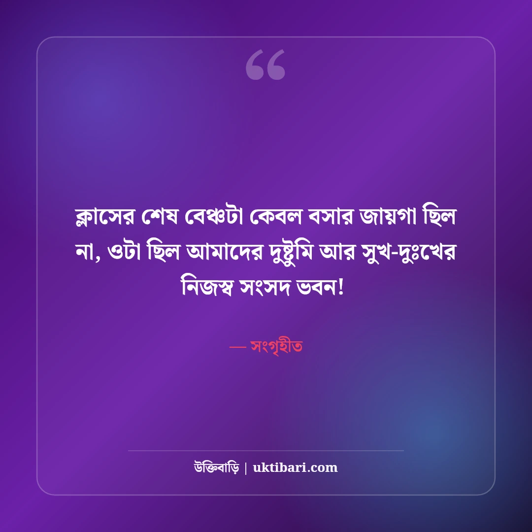 স্কুল জীবনের বন্ধুদের স্ট্যাটাস: সোনালী শৈশব ও ক্লাসরুম আড্ডার ৫০+ নস্টালজিক স্ট্যাটাস - সংগৃহীত এর সেরা উক্তি ফটো কার্ড