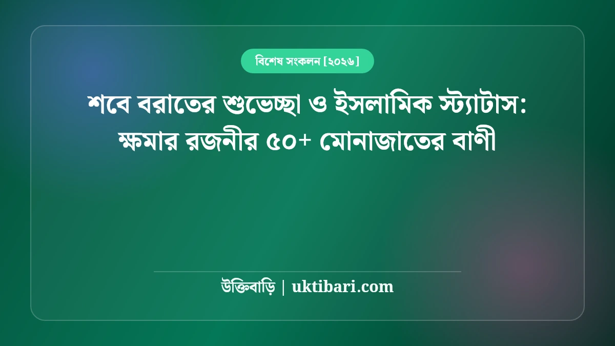 শবে বরাতের শুভেচ্ছা ও ইসলামিক স্ট্যাটাস: ক্ষমার রজনীর ৫০+ মোনাজাতের বাণী [২০২৬]