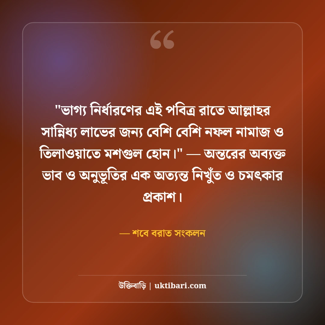 শবে বরাতের শুভেচ্ছা ও ইসলামিক স্ট্যাটাস: ক্ষমার রজনীর ৫০+ মোনাজাতের বাণী [২০২৬] - শবে বরাত সংকলন এর সেরা উক্তি ফটো কার্ড