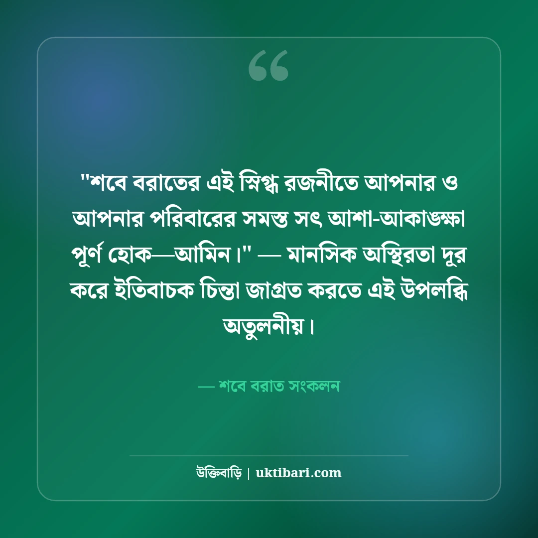শবে বরাতের শুভেচ্ছা ও ইসলামিক স্ট্যাটাস: ক্ষমার রজনীর ৫০+ মোনাজাতের বাণী [২০২৬] - শবে বরাত সংকলন এর সেরা উক্তি ফটো কার্ড