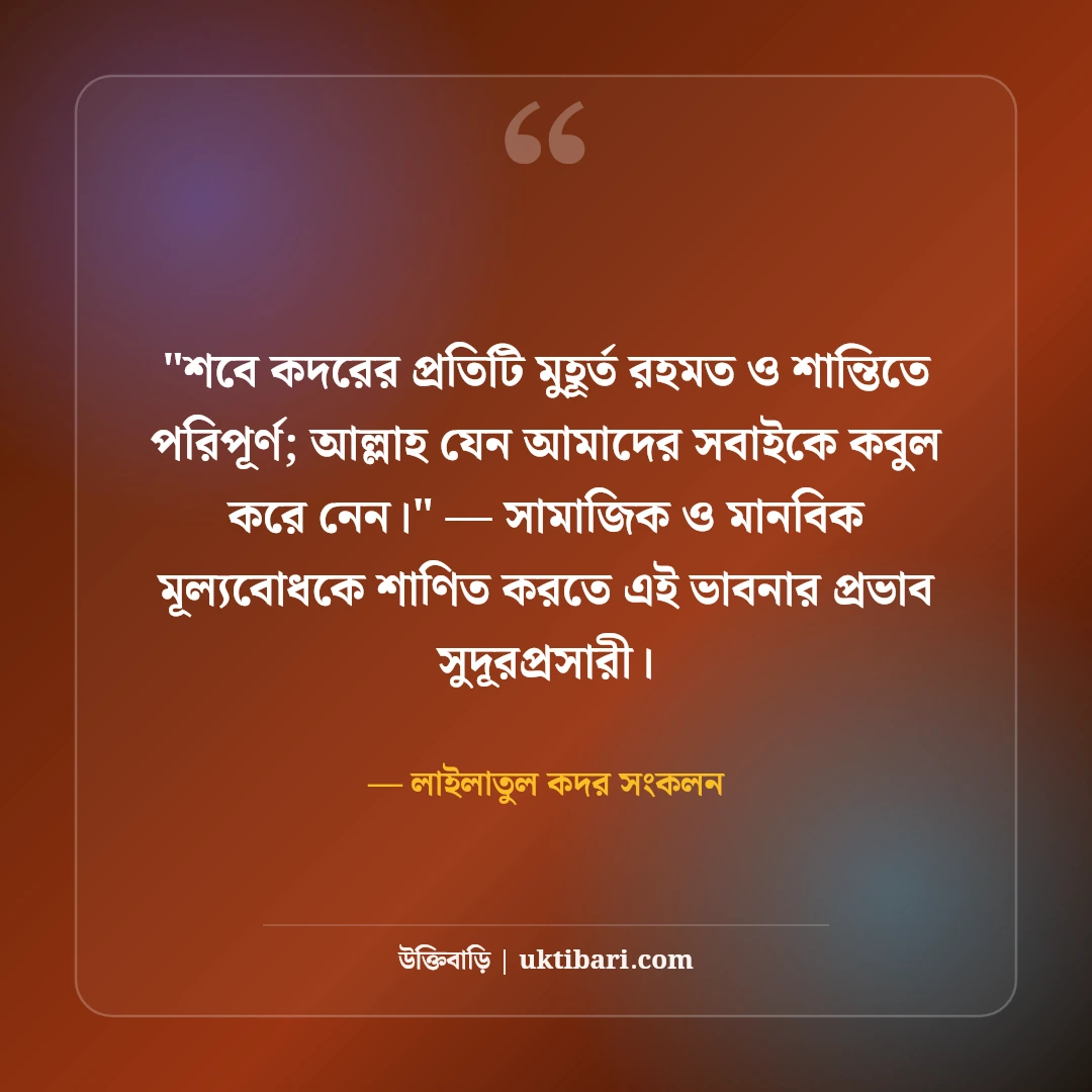 শবে কদরের শুভেচ্ছা বার্তা ও দোয়া: লাইলাতুল কদরের ৫০+ বরকতময় আমল ও স্ট্যাটাস [২০২৬] - লাইলাতুল কদর সংকলন এর সেরা উক্তি ফটো কার্ড