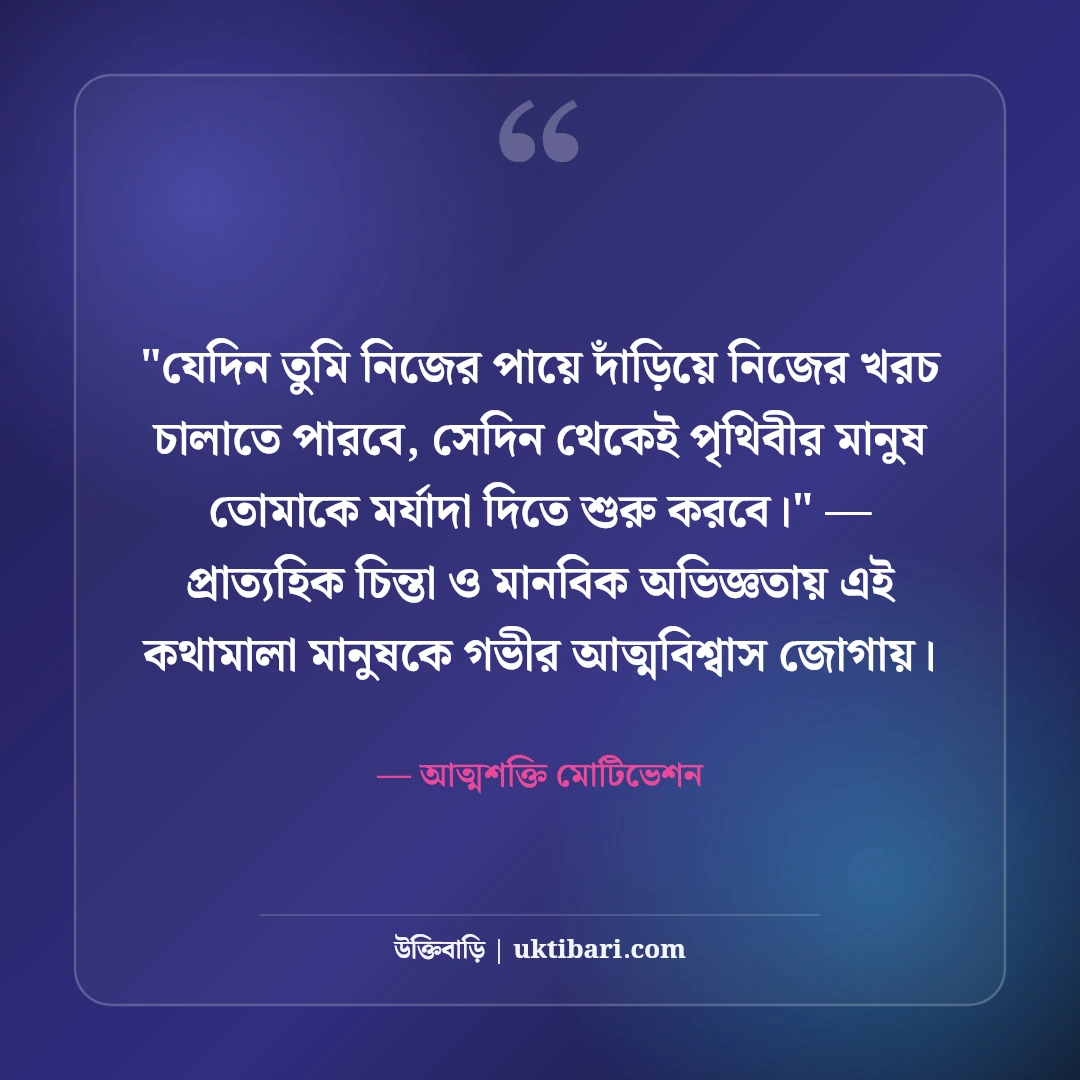 স্বাবলম্বী হওয়া ও নিজের পায়ে দাঁড়ানোর উক্তি: আত্মনির্ভরশীলতার ৫০+ শক্তিশালী বাণী [২০২৬] - আত্মশক্তি মোটিভেশন এর সেরা উক্তি ফটো কার্ড