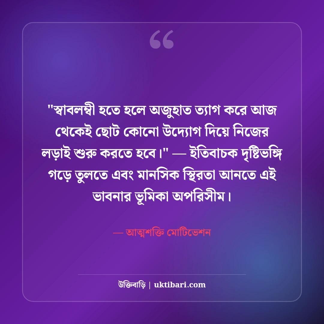 স্বাবলম্বী হওয়া ও নিজের পায়ে দাঁড়ানোর উক্তি: আত্মনির্ভরশীলতার ৫০+ শক্তিশালী বাণী [২০২৬] - আত্মশক্তি মোটিভেশন এর সেরা উক্তি ফটো কার্ড