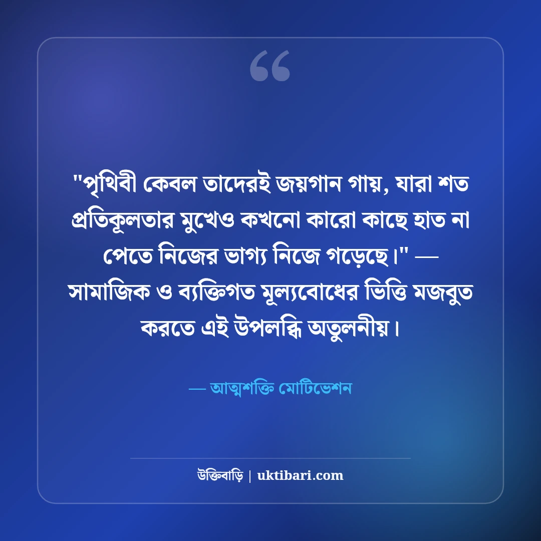 স্বাবলম্বী হওয়া ও নিজের পায়ে দাঁড়ানোর উক্তি: আত্মনির্ভরশীলতার ৫০+ শক্তিশালী বাণী [২০২৬] - আত্মশক্তি মোটিভেশন এর সেরা উক্তি ফটো কার্ড